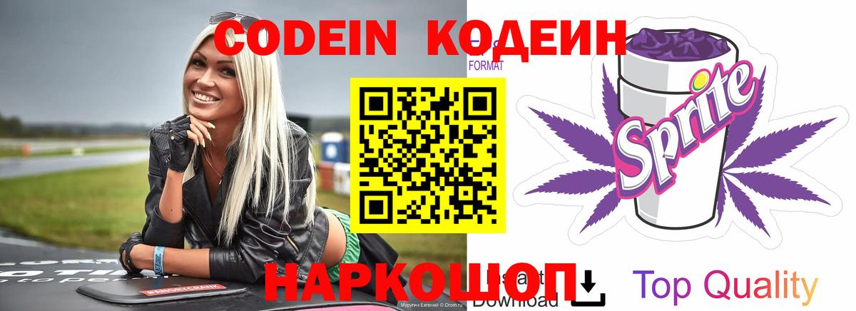 Codein напиток Lean (лин) Сегежа